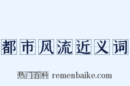 都市风流近义词是什么意思的图片